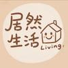 居然生活馆Living