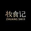 妆食记食品旗舰店甄选