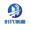 时代氢源