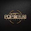 Pop俱乐部