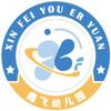 鑫飞幼儿园