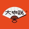 大咖说