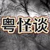 粤怪粤谈