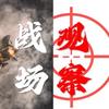 战场观察