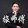 旅师傅