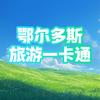 鄂尔多斯旅游一卡通年卡
