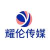 耀伦文化传媒