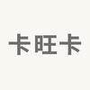 卡旺卡COMEWONKA