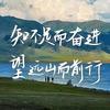 望远山而前行