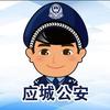 应城公安
