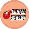 红番茄爱追剧