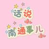 話說南通事儿