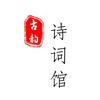 古韵诗词馆