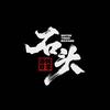 石头游戏日常（奋斗版）
