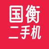 国衡精品二手机