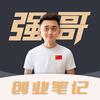 强哥创业笔记