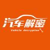 汽车解密