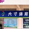 大寸体育（统招&单招）免米试课