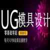 UG模具设计UG编程王老师