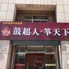 遵化市妙虎琴行