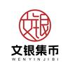 文银集币