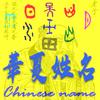 华夏姓名文化