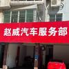 赵威汽车服务部