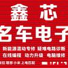 武汉鑫芯名车电子