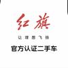 红旗认证二手车中心|德阳冠仑