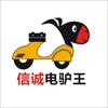 （电驴王)信诚电动车