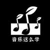 音乐这么学