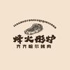 烽火彤炉·齐齐哈尔烤肉(青口店)官方号