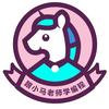 跟小马老师学编程