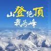 山高我为峰