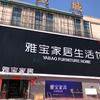 渑池雅宝家居
