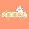 大脸猫娱乐