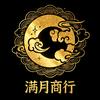 满月商行（三角洲哈弗币♻️）
