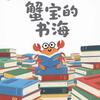 蟹宝的书海