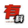 有料文史