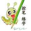 控笔小书虫