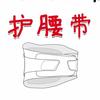 护腰神器测评局