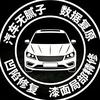 青岛葛磊🇨🇳无腻子数据精修