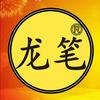 龙笔哥
