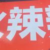 火辣辣火锅大排档