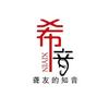 至同.希音