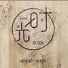 时光 ｜自习室〔24小时〕ᑋᵉᑊᑊᵒᵕ̈