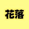 花落影未央