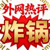 外网炸锅评论