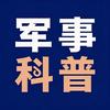 军事科普