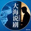 大海说剧
